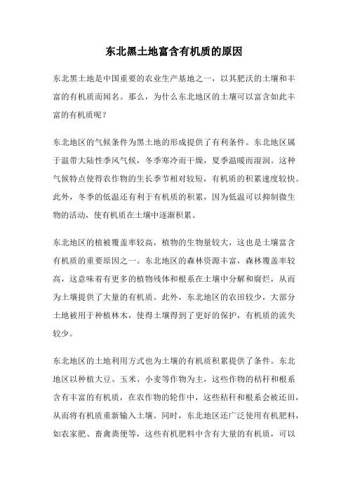 东北黑土地富含有机质的原因