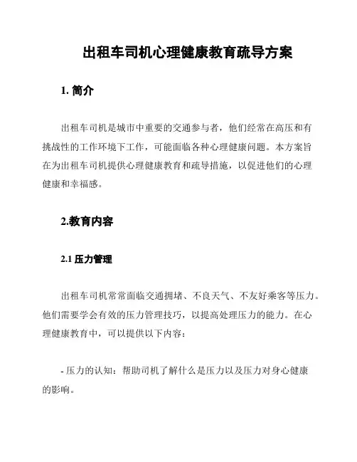 出租车司机心理健康教育疏导方案