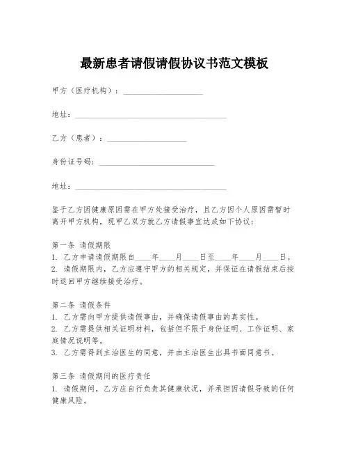 最新患者请假请假协议书范文模板