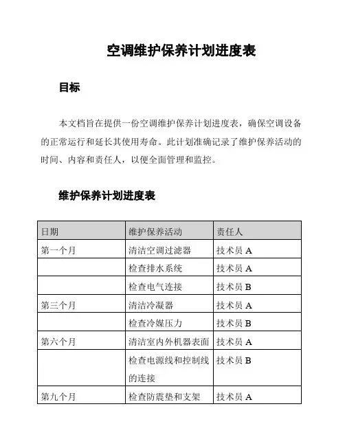 空调维护保养计划进度表
