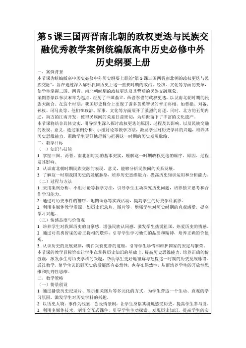 第5课三国两晋南北朝的政权更迭与民族交融优秀教学案例统编版高中历史必修中外历史纲要上册