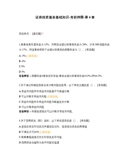证券投资基金基础知识-考前押题-第6套