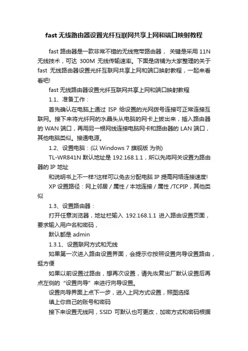 fast无线路由器设置光纤互联网共享上网和端口映射教程