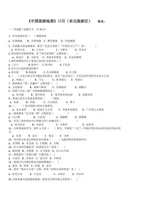 《中国旅游地理》试题(东北旅游区)
