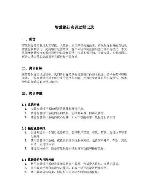 智慧银行实训过程记录