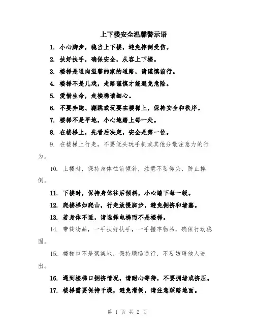 上下楼安全温馨警示语