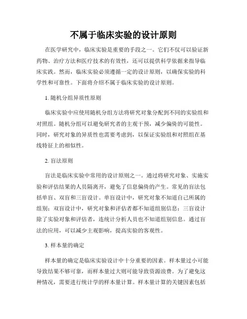 不属于临床实验的设计原则