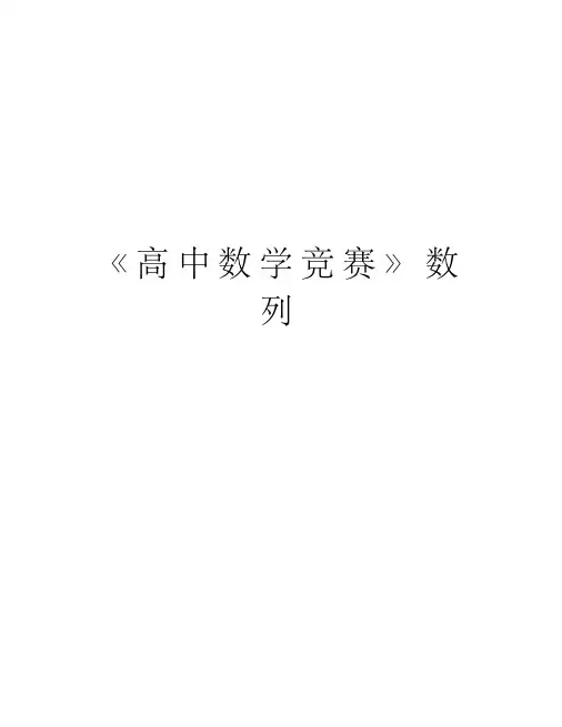 《高中数学竞赛》数列讲课稿