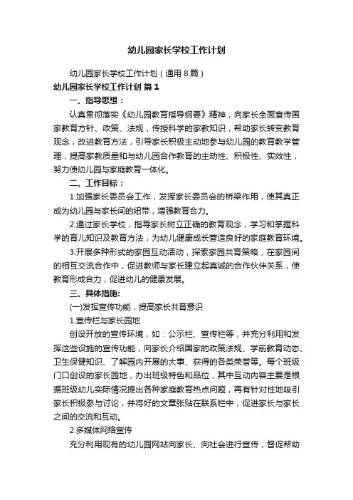 幼儿园家长学校工作计划