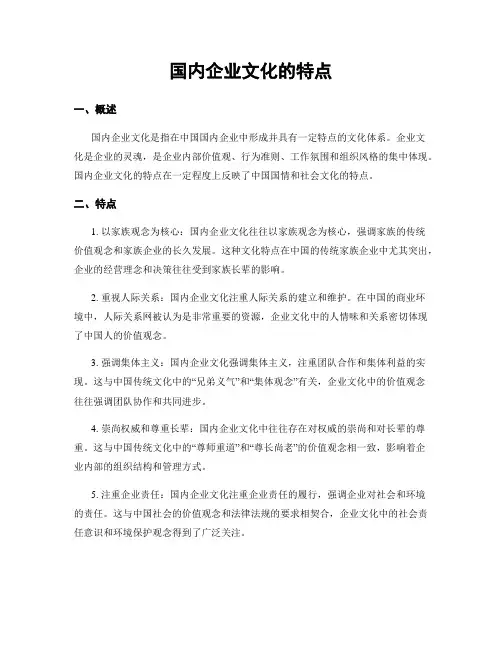 国内企业文化的特点