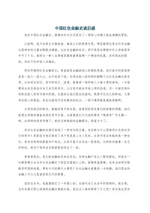 中国红色金融史读后感