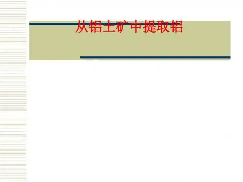 化学课件《从铝土矿中提取铝》优秀ppt 苏教版