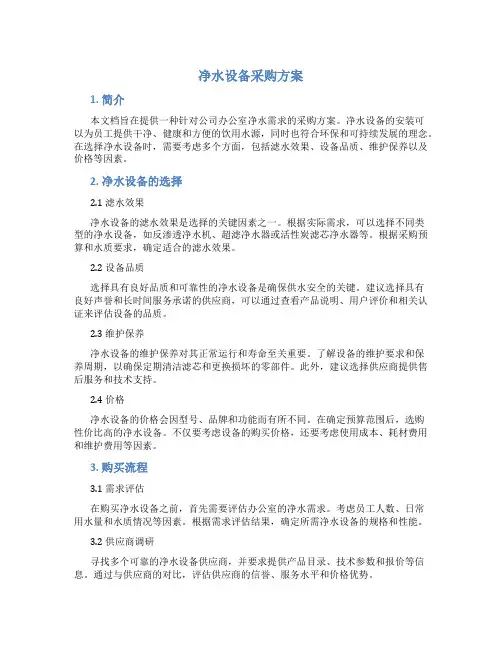净水设备采购方案