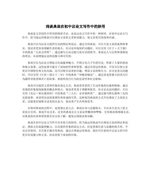浅谈典故在初中议论文写作中的妙用