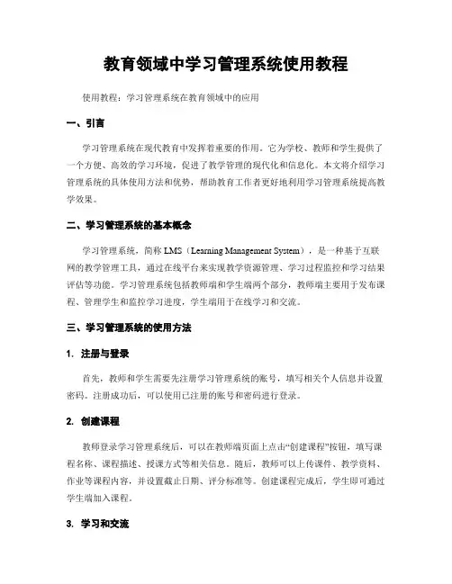 教育领域中学习管理系统使用教程