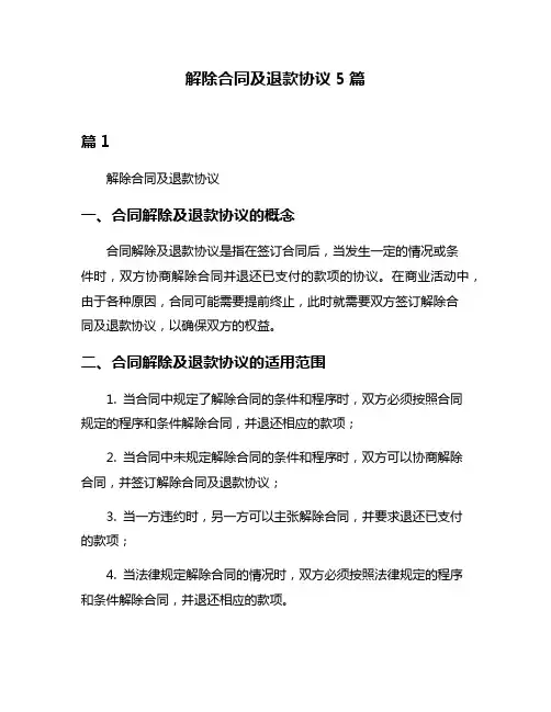解除合同及退款协议5篇