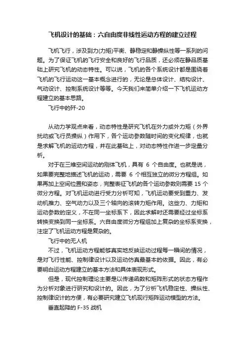 飞机设计的基础：六自由度非线性运动方程的建立过程