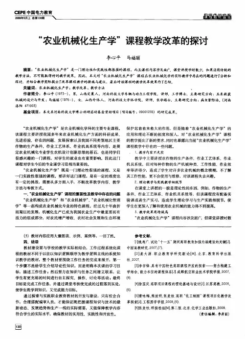 “农业机械化生产学”课程教学改革的探讨