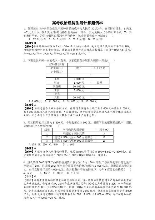 高考政治经济生活计算题例举