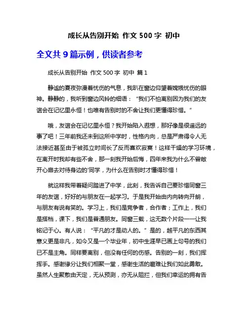 成长从告别开始 作文500字 初中