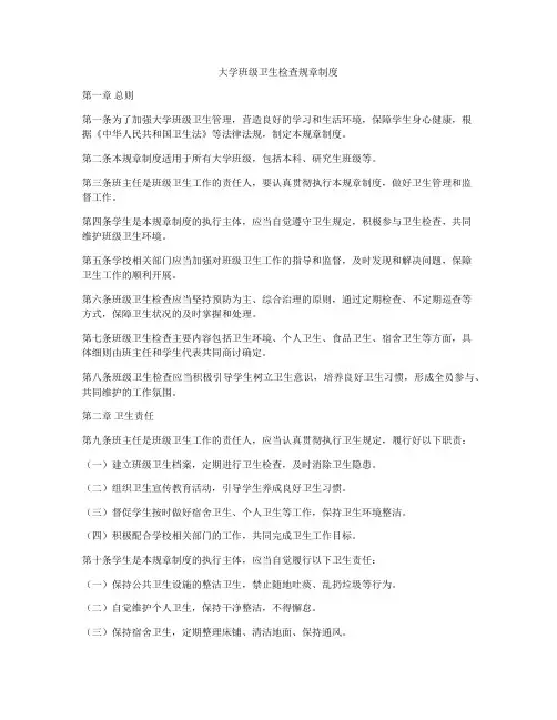 大学班级卫生检查规章制度