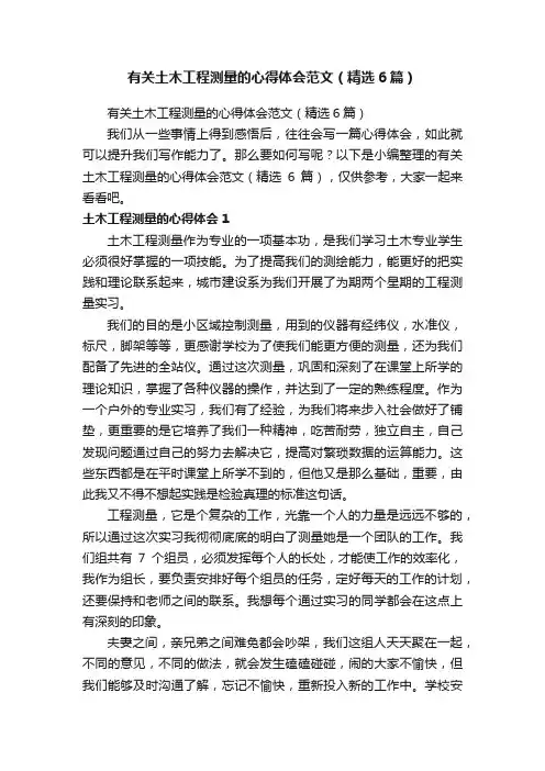 有关土木工程测量的心得体会范文（精选6篇）