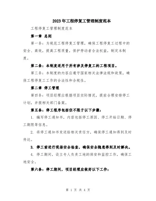 2023年工程停复工管理制度范本