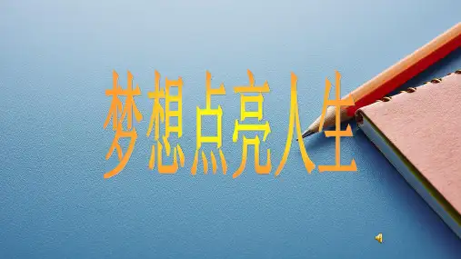 梦想点亮人生,成功来自奋斗 课件-2022-2023学年高中主题班会