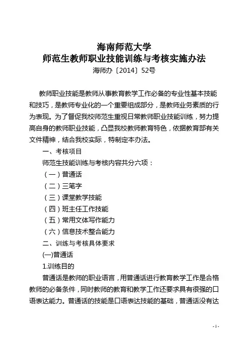 十六、海南师范大学师范生技能训练与考核实施办法