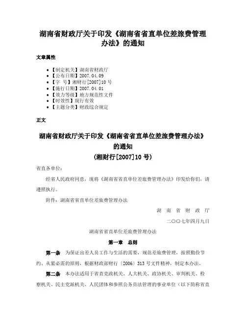 湖南省财政厅关于印发《湖南省省直单位差旅费管理办法》的通知