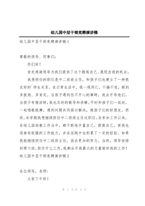 幼儿园中层干部竞聘演讲稿
