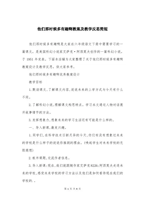 他们那时候多有趣啊教案及教学反思简短