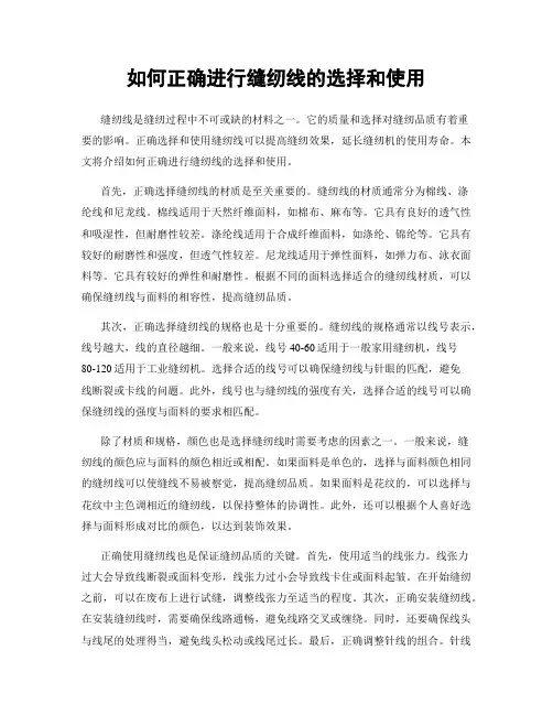 如何正确进行缝纫线的选择和使用