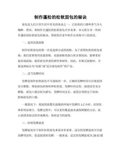 制作蓬松的松软面包的秘诀