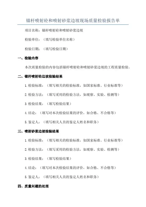 锚杆喷射砼和喷射砂浆边坡现场质量检验报告单