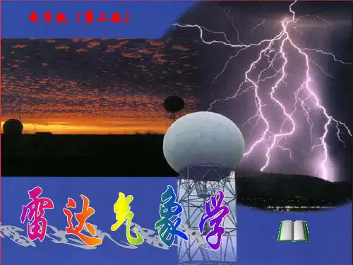 雷达探测大气的基础知识衰减
