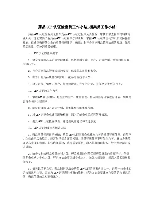 药品GSP认证检查员工作小结_档案员工作小结