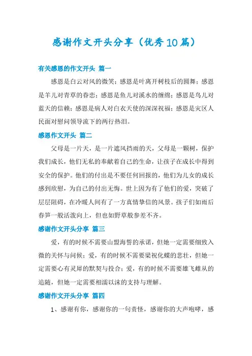 感谢作文开头分享(优秀10篇)