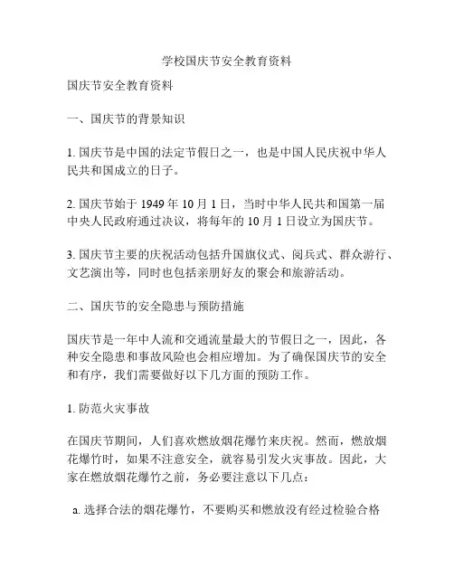 学校国庆节安全教育资料