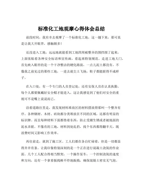 标准化工地观摩心得体会总结