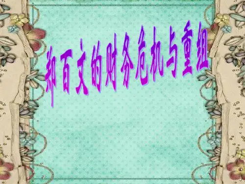 财务管理案例分析--郑百文
