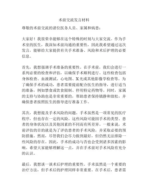 术前交流发言材料