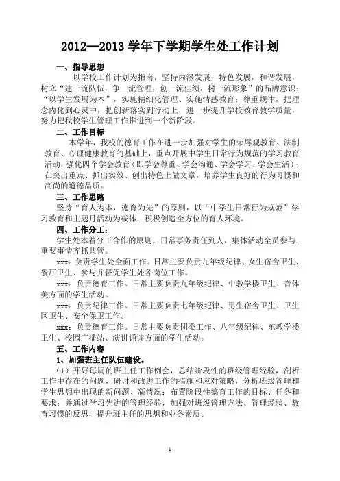 12--13学年下学期学生处工作计划2013.2