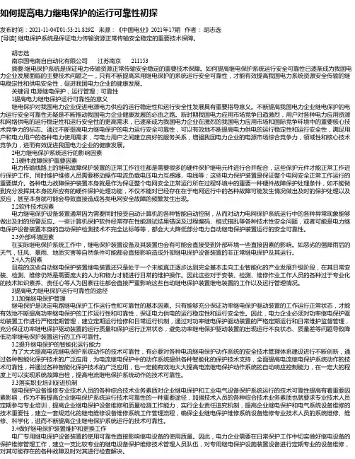 如何提高电力继电保护的运行可靠性初探