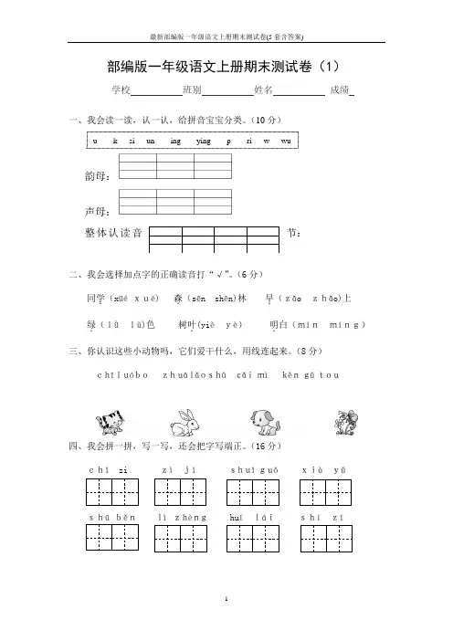 最新部编版一年级语文上册期末测试卷(5套含答案)