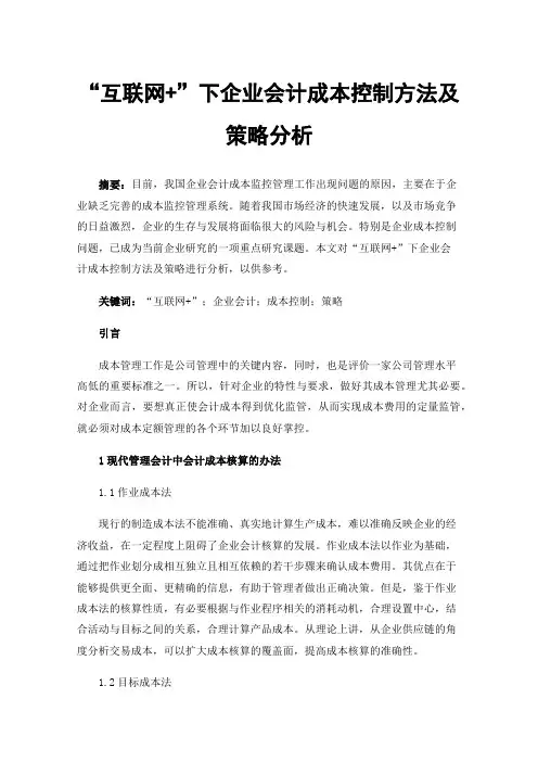 “互联网+”下企业会计成本控制方法及策略分析
