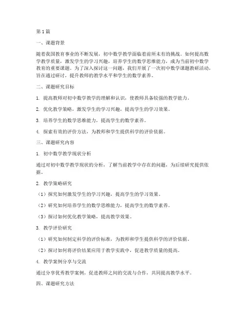 初中数学课题教研(3篇)