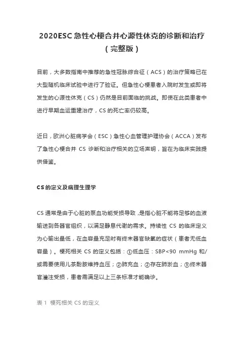 2020ESC急性心梗合并心源性休克的诊断和治疗(完整版)