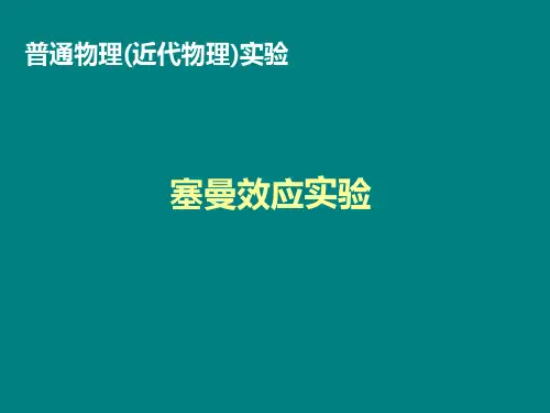 塞曼效应实验概述