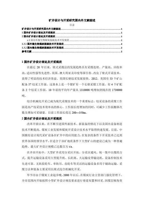 《矿井设计与开采研究国内外文献综述1900字》